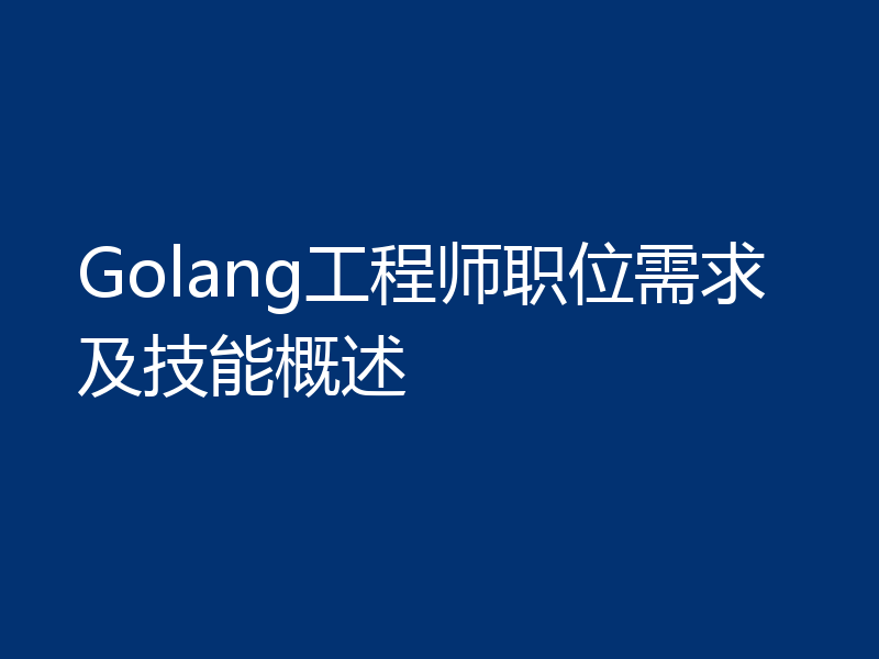 Golang工程师职位需求及技能概述