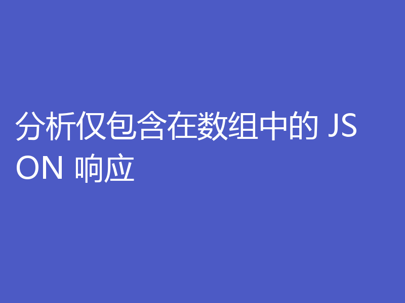 分析仅包含在数组中的 JSON 响应