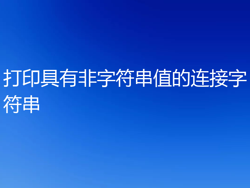 打印具有非字符串值的连接字符串