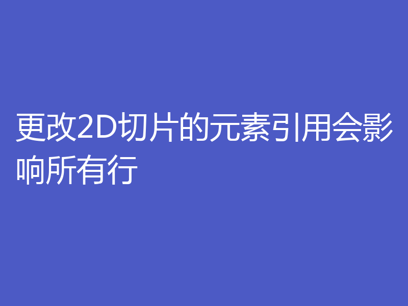 更改2D切片的元素引用会影响所有行