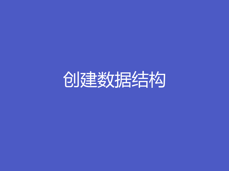 创建数据结构