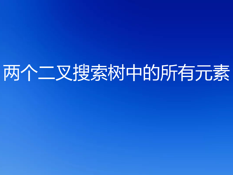 两个二叉搜索树中的所有元素