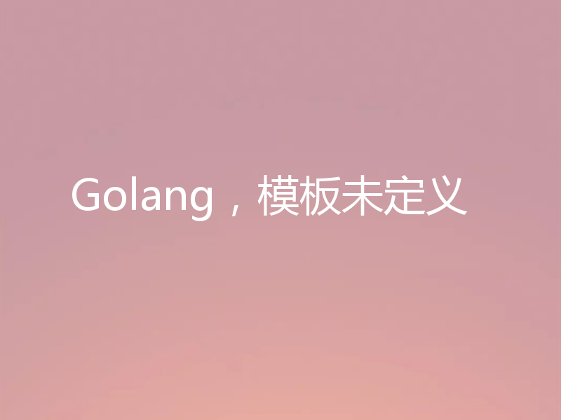 Golang，模板未定义