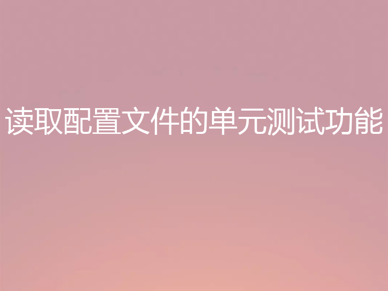 读取配置文件的单元测试功能