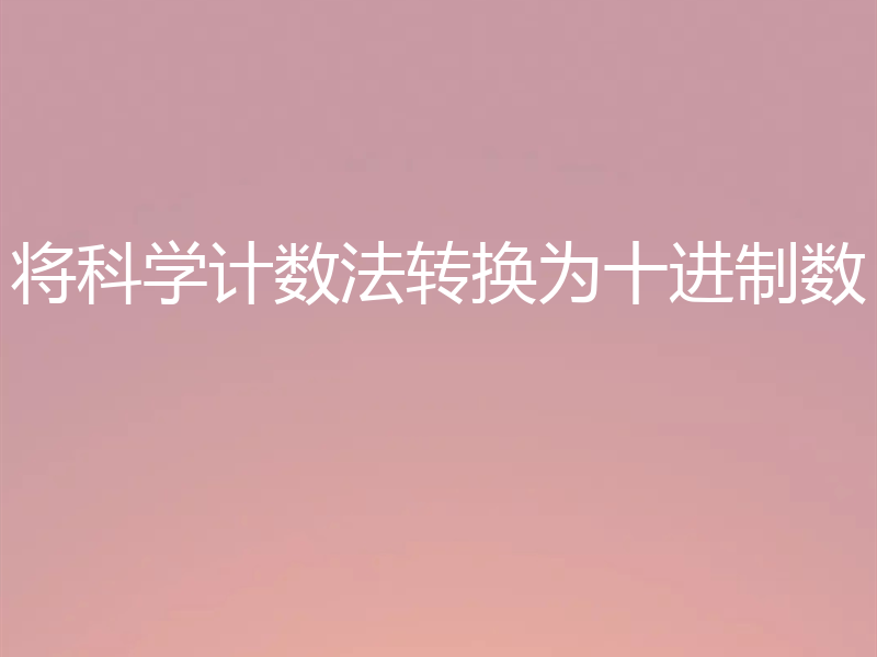 将科学计数法转换为十进制数