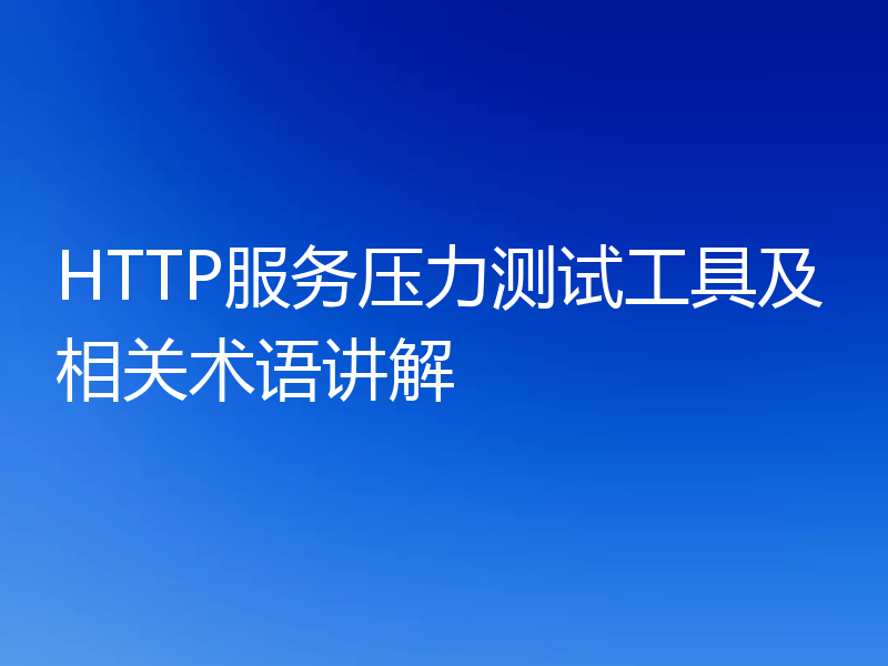 HTTP服务压力测试工具及相关术语讲解