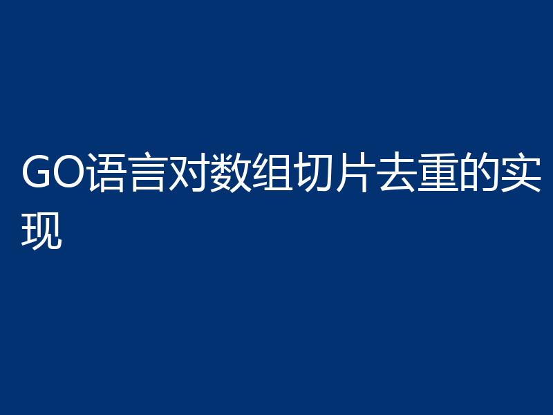 GO语言对数组切片去重的实现