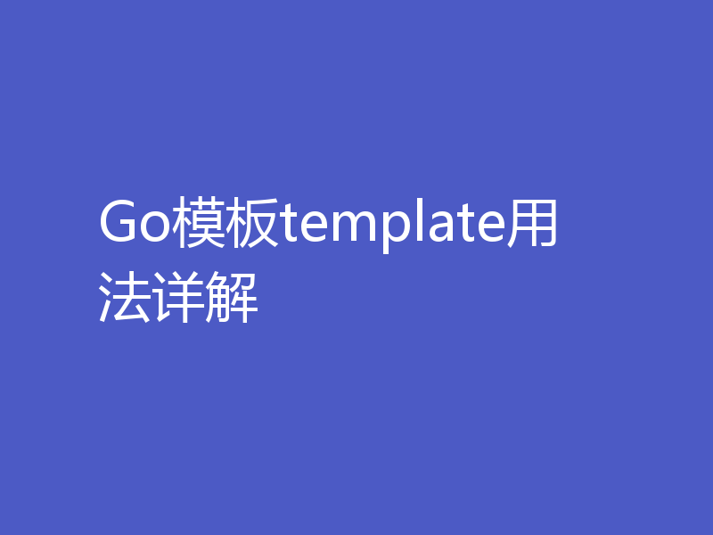 Go模板template用法详解