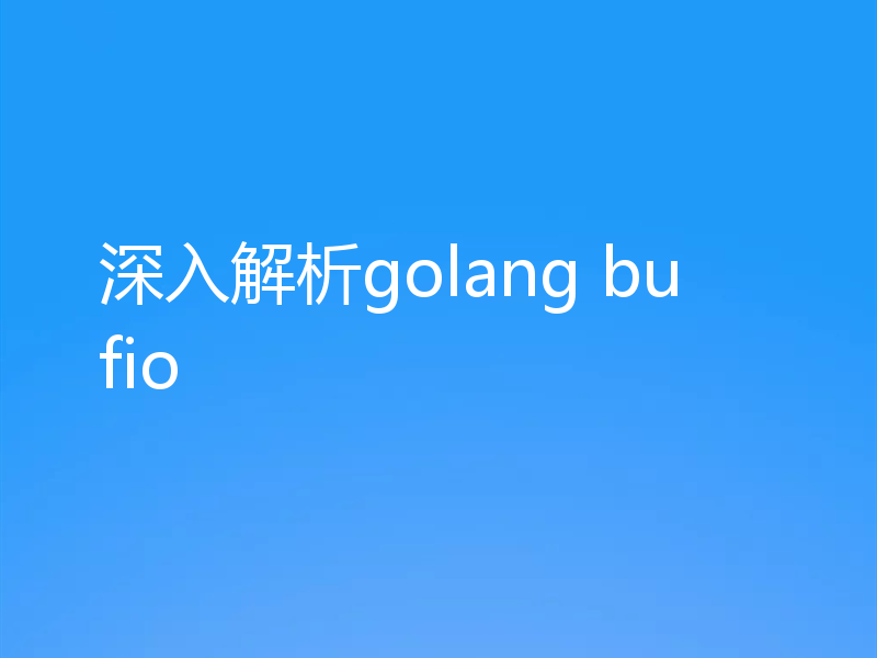 深入解析golang bufio