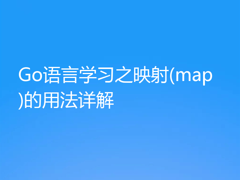 Go语言学习之映射(map)的用法详解
