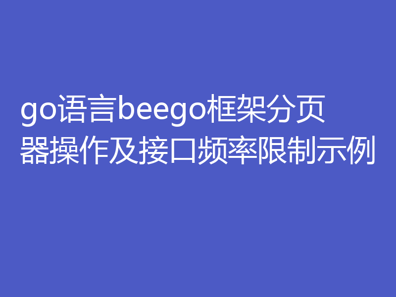go语言beego框架分页器操作及接口频率限制示例