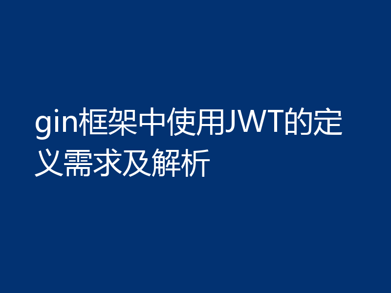 gin框架中使用JWT的定义需求及解析