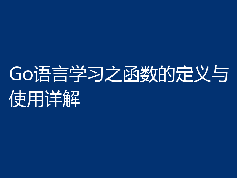 Go语言学习之函数的定义与使用详解