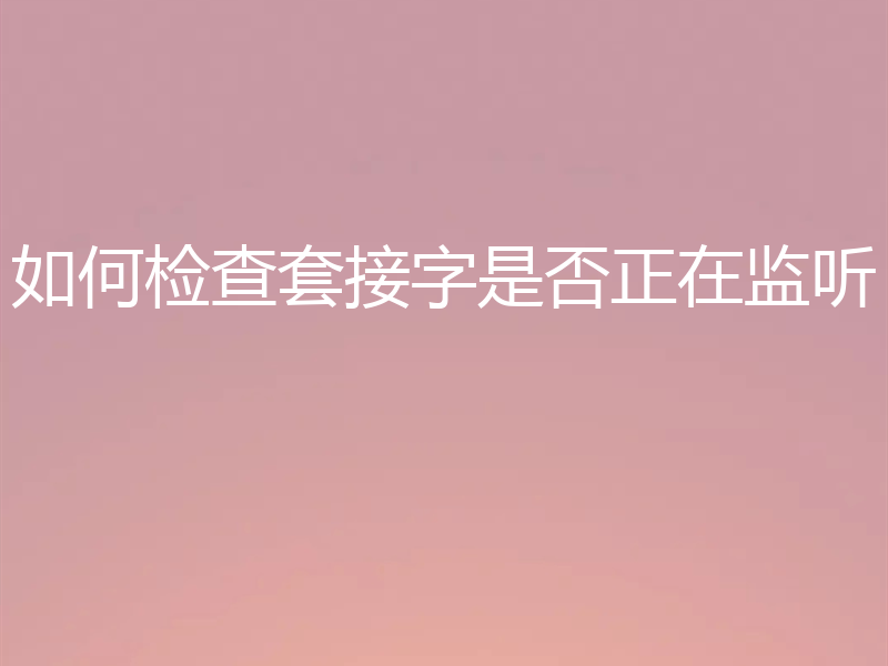 如何检查套接字是否正在监听