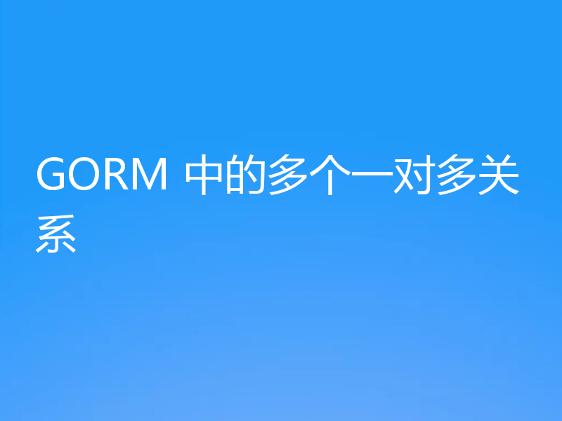 GORM 中的多个一对多关系