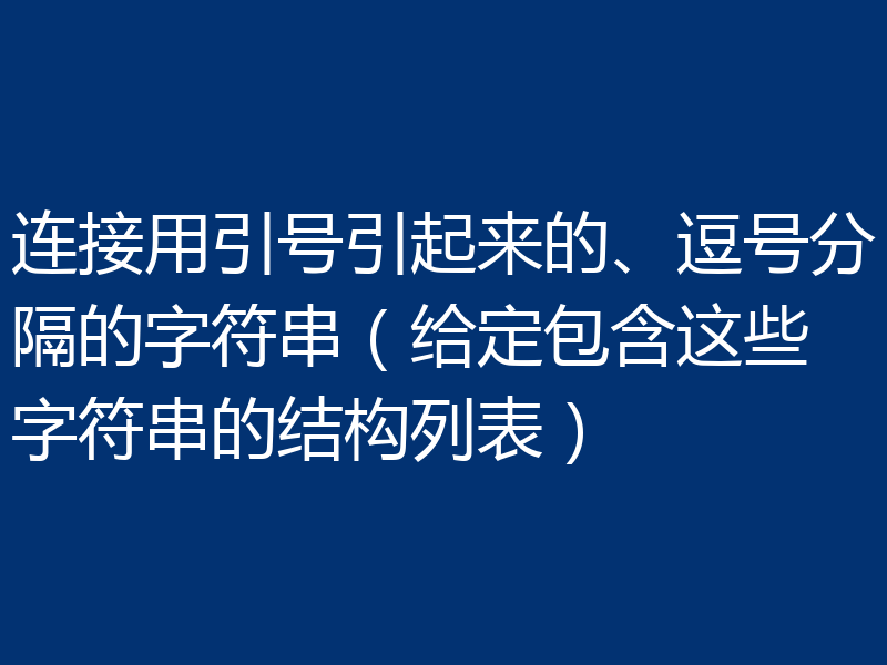 连接用引号引起来的、逗号分隔的字符串（给定包含这些字符串的结构列表）