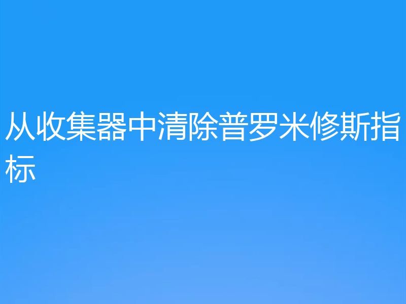 从收集器中清除普罗米修斯指标