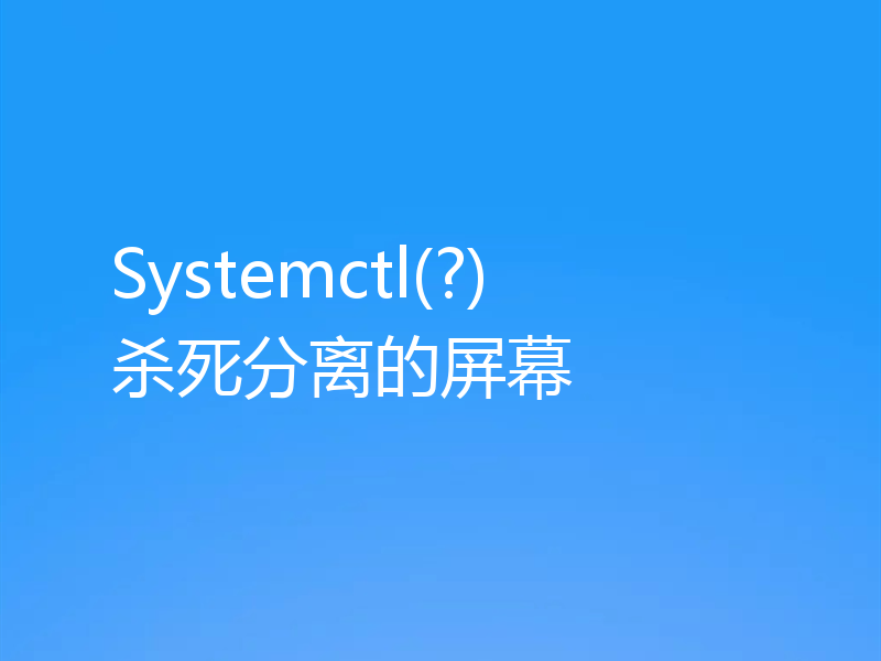 Systemctl(?) 杀死分离的屏幕