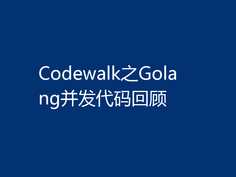 Codewalk之Golang并发代码回顾