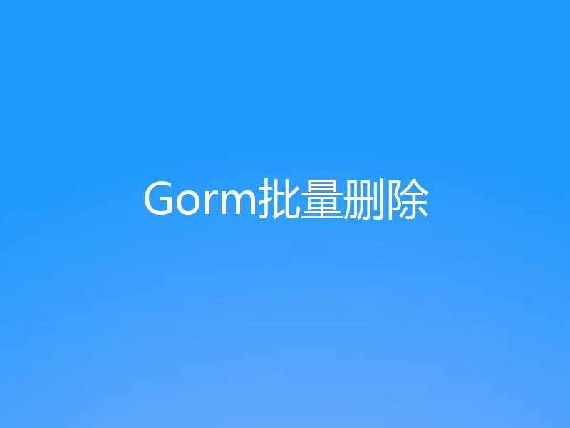Gorm批量删除