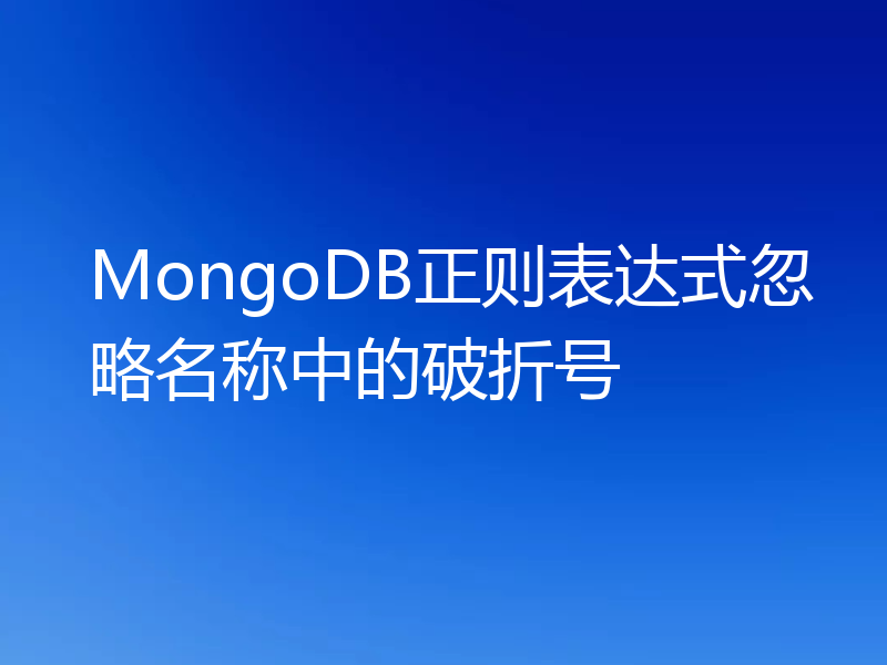 MongoDB正则表达式忽略名称中的破折号