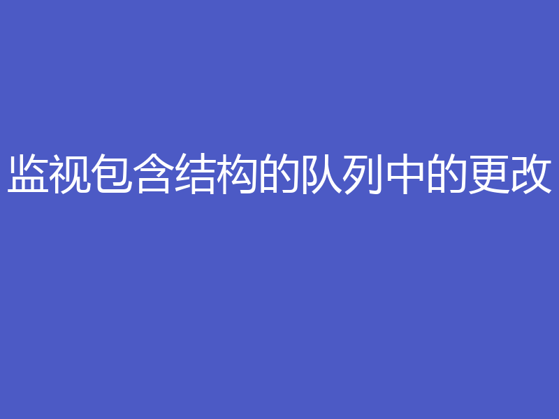 监视包含结构的队列中的更改