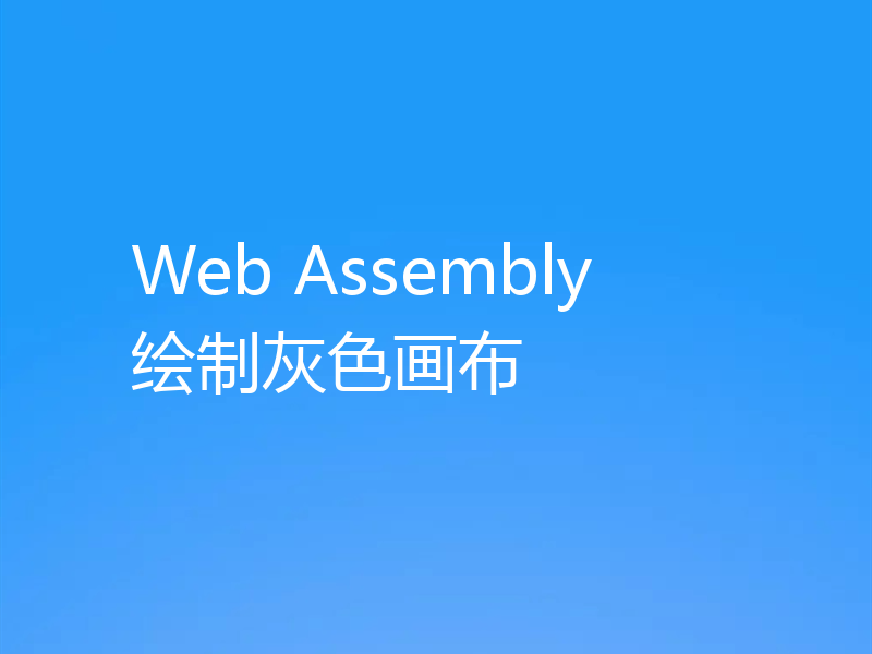 Web Assembly 绘制灰色画布