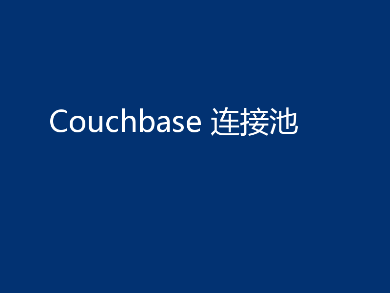 Couchbase 连接池