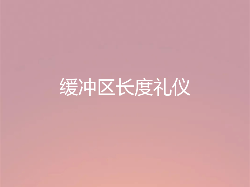 缓冲区长度礼仪