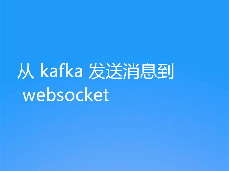 从 kafka 发送消息到 websocket