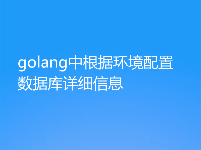 golang中根据环境配置数据库详细信息