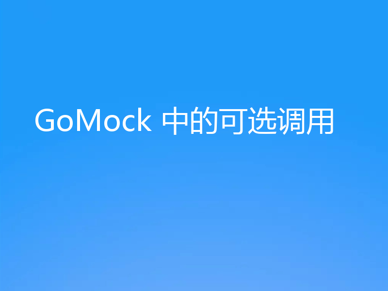 GoMock 中的可选调用