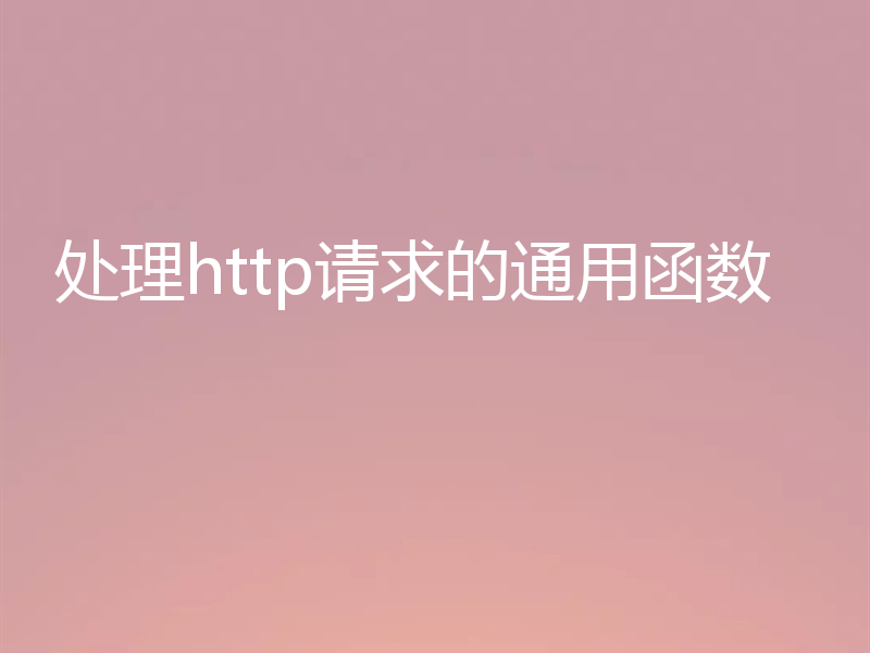 处理http请求的通用函数