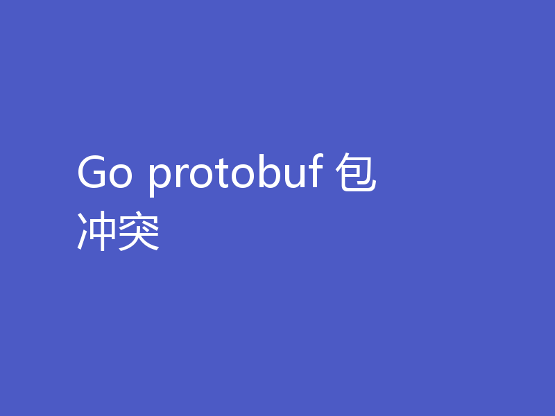 Go protobuf 包冲突