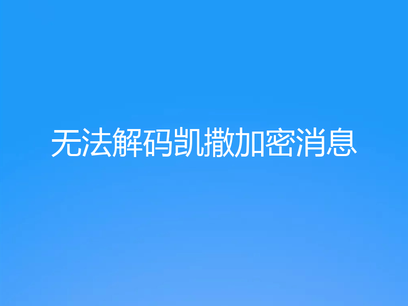 无法解码凯撒加密消息