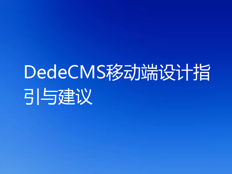 DedeCMS移动端设计指引与建议