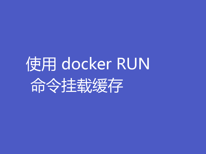 使用 docker RUN 命令挂载缓存