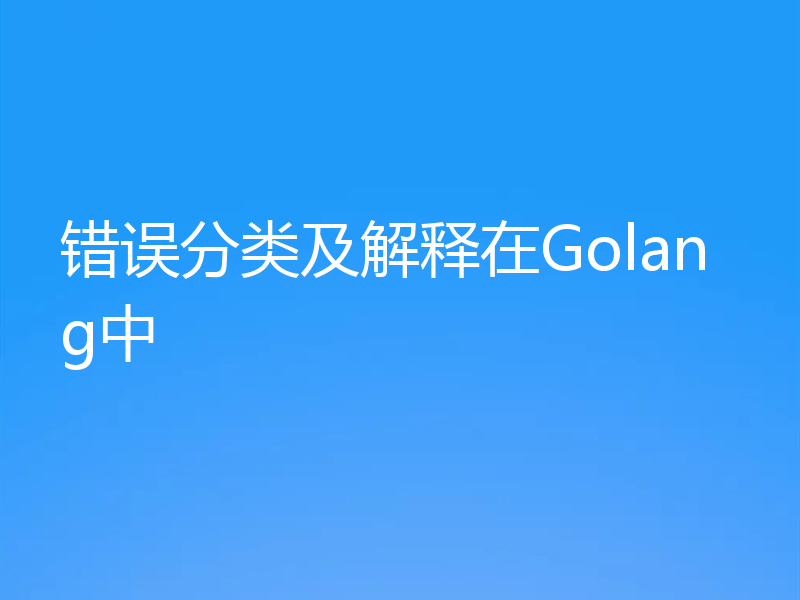 错误分类及解释在Golang中