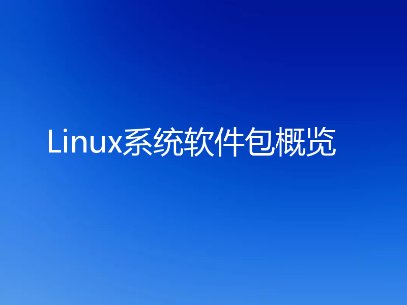 Linux系统软件包概览