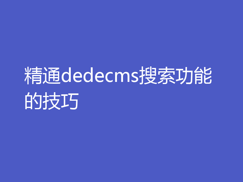 精通dedecms搜索功能的技巧