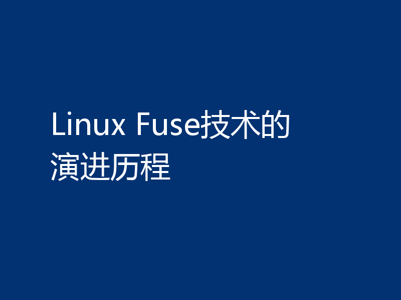 Linux Fuse技术的演进历程