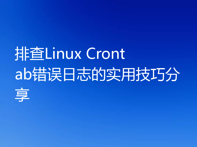 排查Linux Crontab错误日志的实用技巧分享