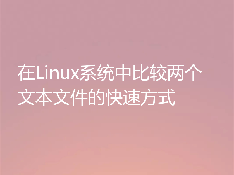 在Linux系统中比较两个文本文件的快速方式