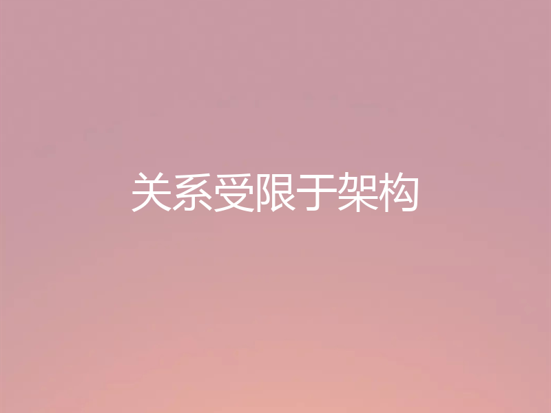 关系受限于架构