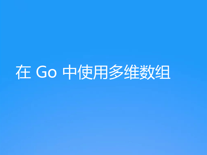 在 Go 中使用多维数组
