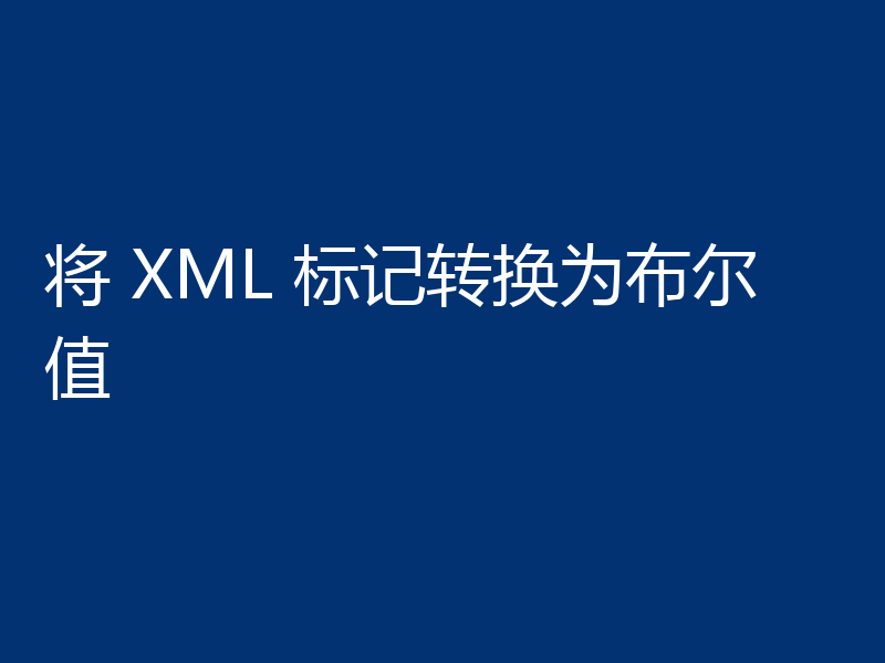 将 XML 标记转换为布尔值
