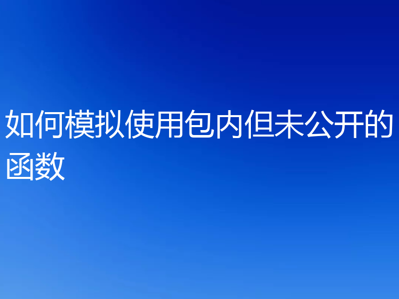 如何模拟使用包内但未公开的函数