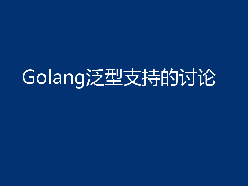 Golang泛型支持的讨论