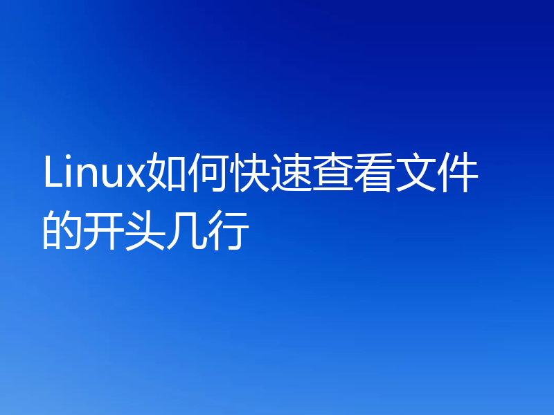 Linux如何快速查看文件的开头几行