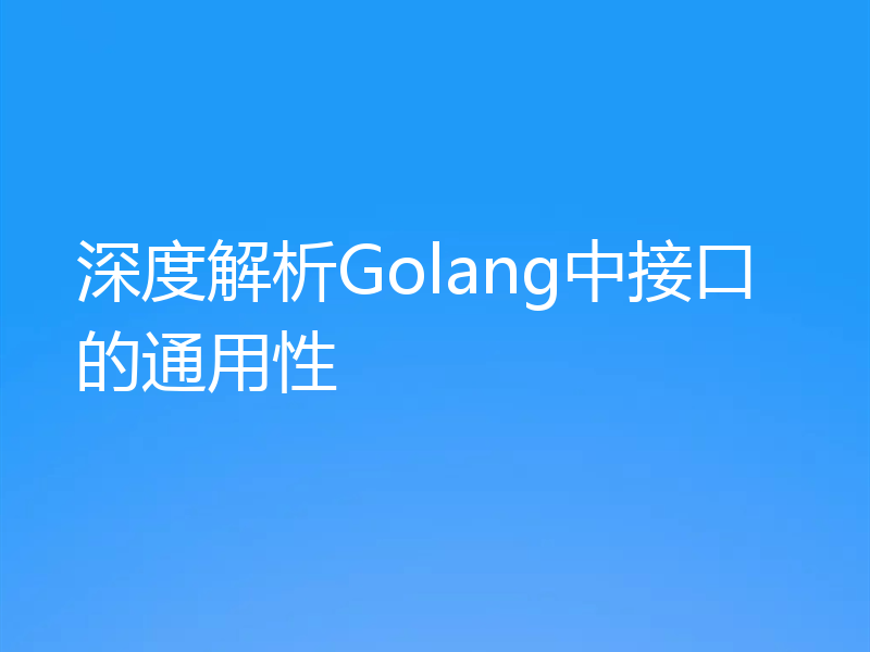 深度解析Golang中接口的通用性